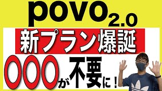 【楽天モバイルとの相性もバッチリ】povo2.0がついに「データ専用プラン」を提供開始。実際に申し込んでみた！