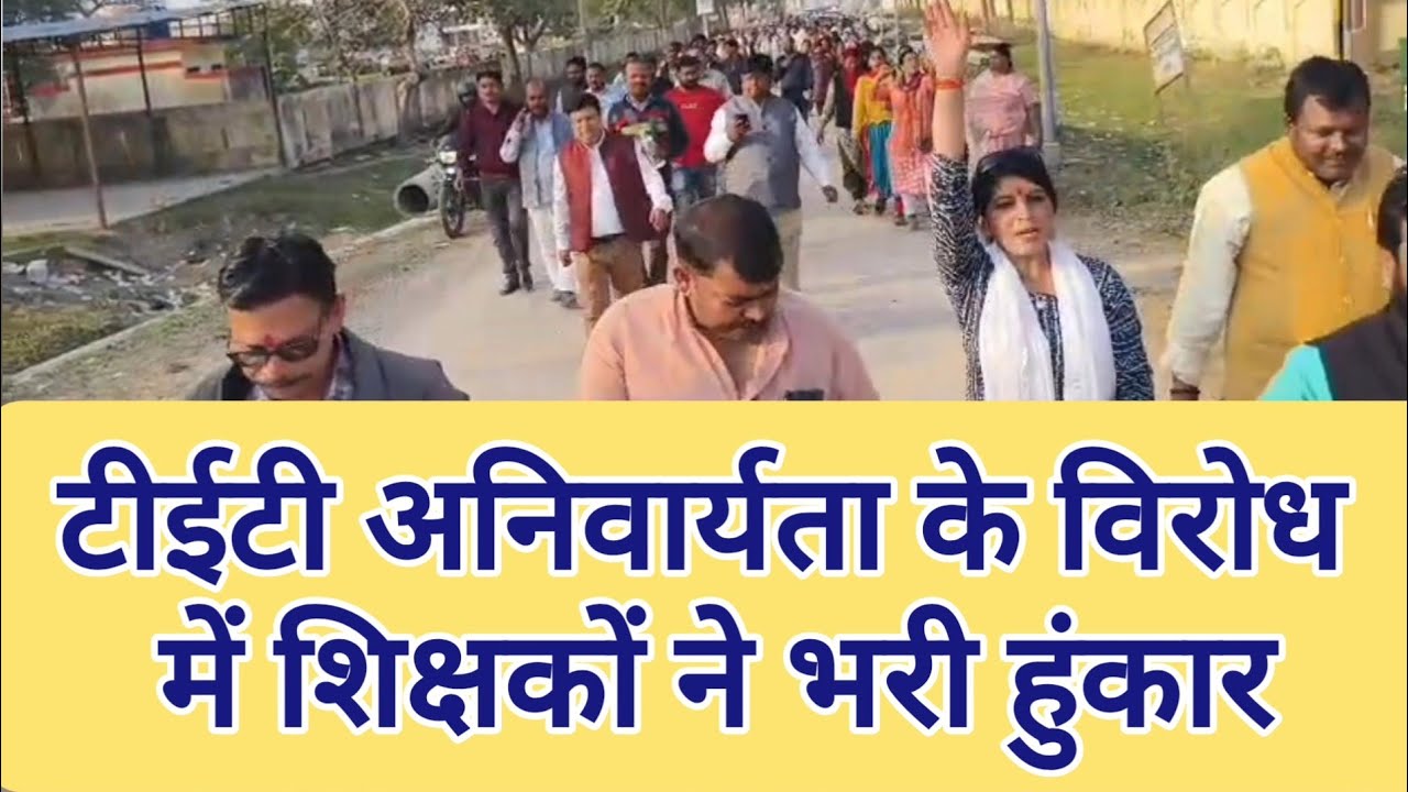 पुरानी सेवा शर्तों के साथ छेड़छाड़ बर्दाश्त नहीं, टीईटी अनिवार्यता के विरोध में शिक्षकों ने भरी हुंकार