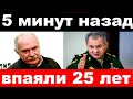 5 минут назад / чп, впаяли 25 лет / Шойгу , Михалков, новости комитета