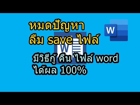 ไฟล์หาย ไฟล์ที่ไม่ได้ save กู้คืน ได้ง่ายนิดเดียว Word