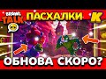 ОБНОВА СКОРО? ДАТА БРАВЛ ТОЛКА! ПАСХАЛКИ! КОГДА BRAWL TALK? Обнова Brawl Stars 🍁