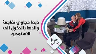 ديما حجاوي تفاجئ والدها بالدخول الى الاستوديو - حلوة يا دنيا