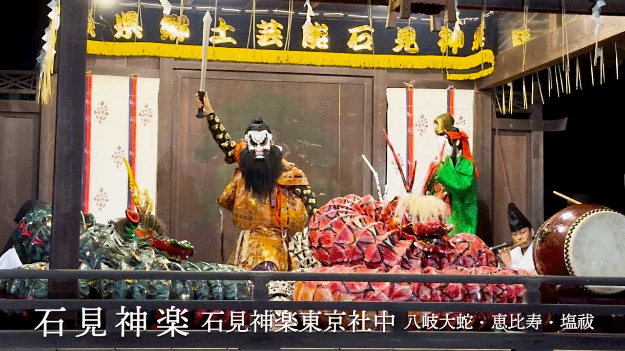 THE 郷土芸能 of 島根】石見神楽（東京 新宿 西向天神社）【大蛇