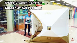 Обзор зимней палатки Следопыт Куб Premium