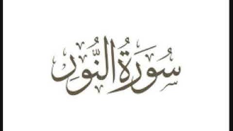 سورة  النور  / مشعل المطر