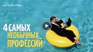 4 самых необычных профессии на земле