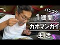 【バンコク】1週間で14店舗のカオマンガイを食べ巡りました｜ピンクのカオマンガイ、緑のカオマンガイetc...