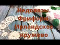 Все мои недовязы. Фриформ крючком/мотивы. Ирландское кружево/цветы, листики крючком.