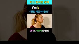 미드 원어민 영어 한문장 (133) #영어회화 #영어 #미드영어 #영어회화반복연습 #I&#39;m beat