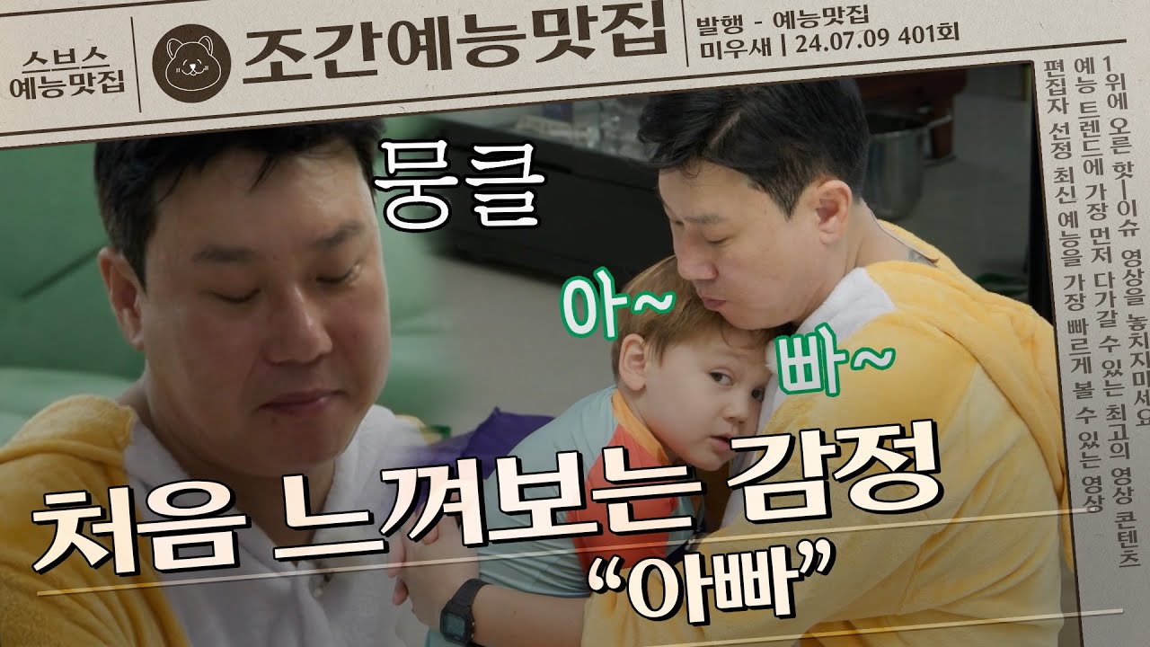 나를 아빠라고 불러줬다 #미우새