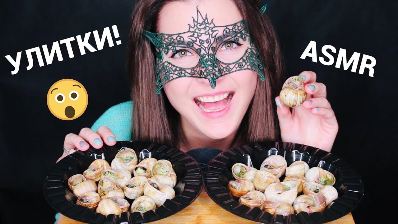 АСМР УЛИТКИ ПО-БУРГУНДСКИ *ЗВУКИ ЕДЫ*/ASMR Mukbang ESCARGOTS *SOFT EATING SOUNDS*