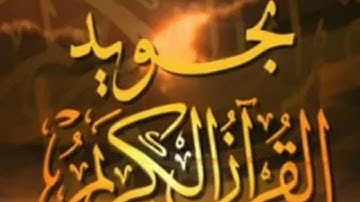 تجويد وتصحيح الايات من ايه21 الى 24  من سوره البقره