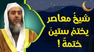 هل يجوز ختم القرآن في أقل من ثلاثة أيام في رمضان؟ وقصص عصرية في كثرة الختم