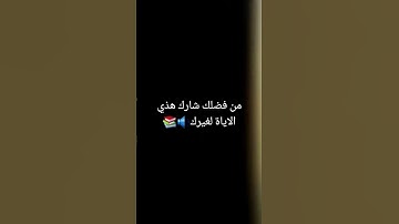 القرآن الكريم #صبرو #لايك #اكسبلور #دويتو #اولادك #المصحف #ترند #العظماء