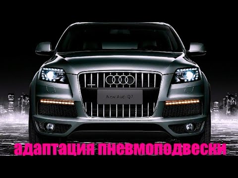 Адаптация пневмоподвески ауди Q7