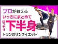 【究極の下半身ダイエット】ほっそり脚やせ&下半身引き締めトランポリンエクササイズまとめ【総集編】
