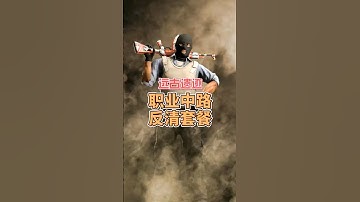 远古遗迹 还不会反清中路建议都来学学Faze 这一套～ #csgo #go学长 #远古遗迹