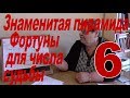 Знаменитая пирамида Фортуны для числа судьбы 6