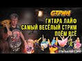 ГИТАРА ЛАЙФ.САМЫЙ ВЕСЁЛЫЙ СТРИМ.ПОЁМ ВСЁ!!.РЕПЕРТУАР В ОПИСАНИИ.