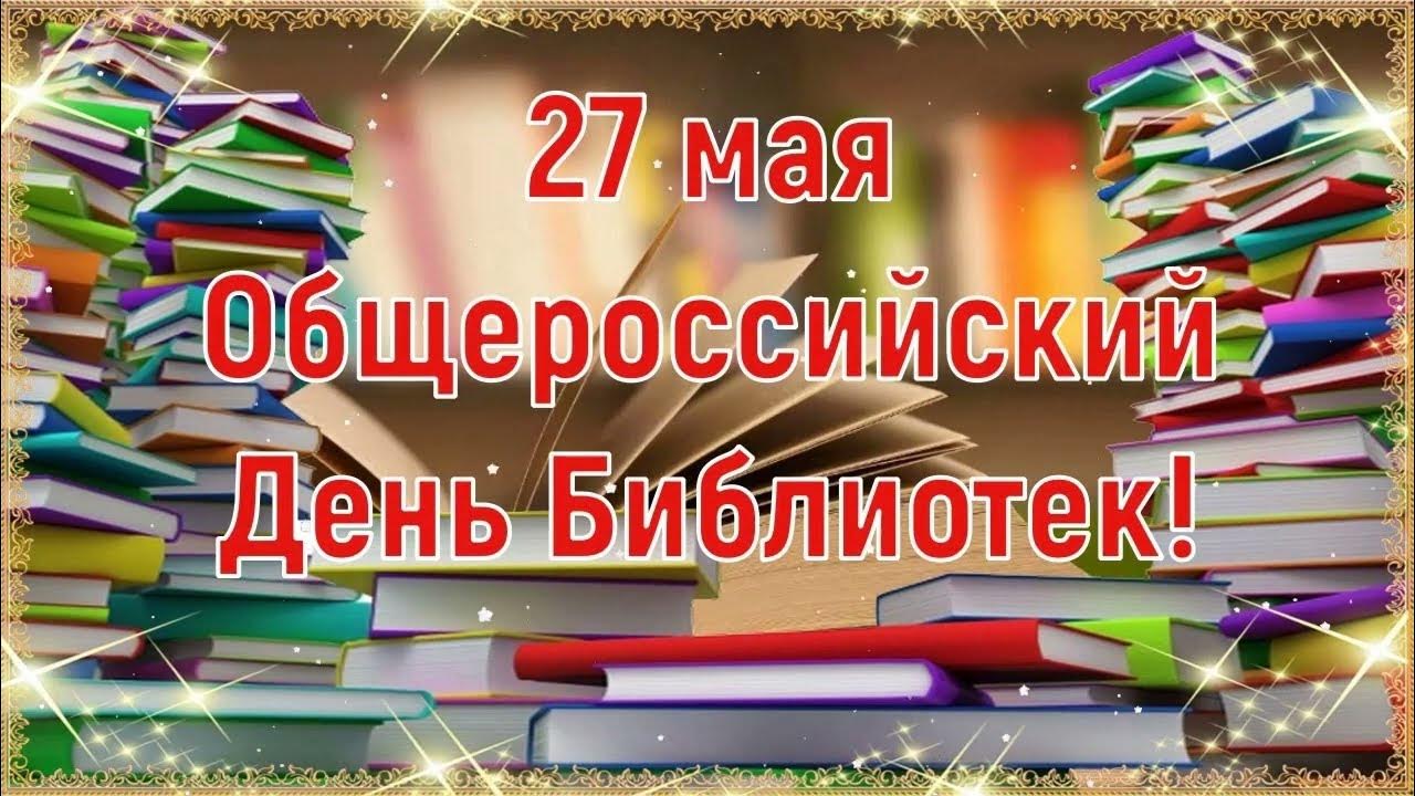 В том году 27 мая. Поздравление с днем библиотек. С днем библиотек открытки. 27 мая общероссийский день библиотек. В том году 27 мая.