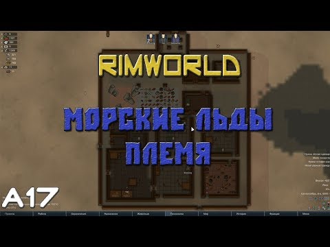 Видео: Морлёд 1 - Новый дом ( RimWorld A17 )