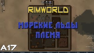 Морлёд 1 - Новый дом ( RimWorld A17 )