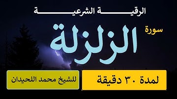 الرقية الشرعية سورة الزلزلة مكررة للشيخ محمد اللحيدان