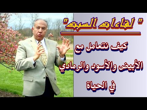 لقاءات السبت كيف نتعامل مع الأبيض والأسود والرمادي في الحياة الدكتور عصام الخواجة