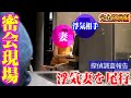【探偵のガチ調査】妻のもう一つの顔完全版　麻布デート編 #探偵 #片岡探偵事務所 #調査 #探偵事務所 #浮気調査 #尾行 #浮気 #不倫 #追尾 #妻の浮気