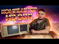 Компьютер 20КГ из 1980х, включаем, разбираем и смотрим!