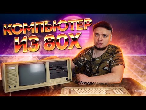 Видео: Компьютер 20КГ из 1980х, включаем, разбираем и смотрим!