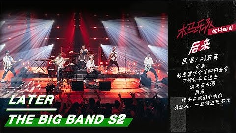 Stage: MUMA - "Later" | The Big Band S2 EP8 | 乐队的夏天2 | iQIYI
