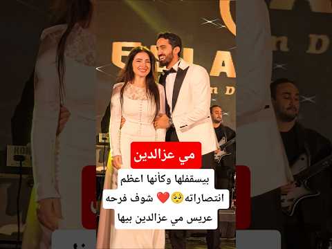 بيسقفلها وكأنها اعظم انتصاراته شوف فرحه عريس مي عزالدين بيها 