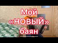 Мой «НОВЫЙ» баян ЯСНАЯ ПОЛЯНА и старые песни