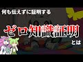 【最強の証明?】持っている情報を一切 伝えずに証明する手法とは【ずんだもん解説・ゆっくり解説】