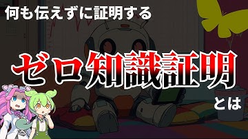 【最強の証明？】持っている情報を一切 伝えずに証明する手法とは【ずんだもん解説・ゆっくり解説】