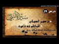 Seerat Un Nabi S A W Part 19 In Pashto By Sheikh Abu Hassan Swati