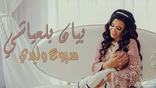 Bayane Belayachi - Sbouaa Wlidi | بيان بلعياشي - سبوع وليدي