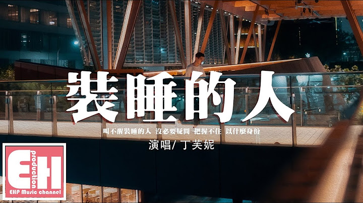 丁芙妮 - 装睡的人‘那一个装睡的人，不得不承认 原来只是礼貌的路人。’【动态歌词/Vietsub/Pinyin Lyrics】 - 天天要闻