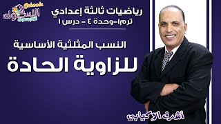 رياضيات تالتة إعدادي 2019 |النسب المثلثية الأساسية للزاوية الحادة| تيرم1-وح4-در1| الاسكوله