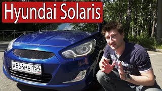 Hyundai Solaris - Возит попу, экономит деньги, стильно выглядит.