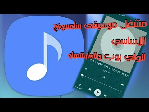 تثبيت مشغل موسيقى سامسونج الاساسي لنسخة المارشميلو واللولي بوب