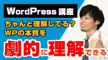 デモ付き！WordPressの使い方を根本的に理解するための仕組み解説！