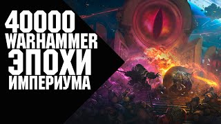 Warhammer 40000 - Эпохи Империума