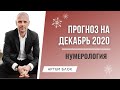 Что сделать в декабре, чтобы он стал более счастливым?Три совета от Артема Блока. Прогноз на декабрь