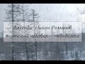 Легенда: Никон Романов якутский человек - невидимка