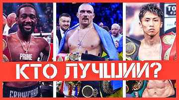 Усик - Кроуфорд - Иноуэ: Кто величайший боксер современности?