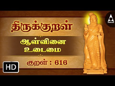 திருக்குறள் 616 | முயற்சி திருவினை | அதிகாரம் 62