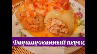 Вкуснейший Рецепт Фаршированного Перца/Stuffed pepper Вкуснейший Рецепт Фаршированного Перца/Stuffed pepper
