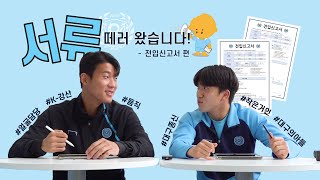 서류 떼러 왔습니다🙋‍♂️ - 전입신고서 김강산, 박세진 편